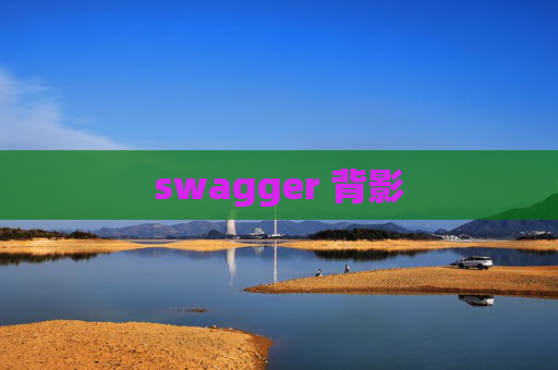 swagger 背影